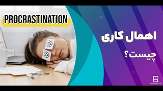 اهمال کاری یا تعلل چیست؟