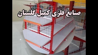 طراحی، ساخت، تولید و نصب قفسه فلزی