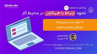 15 ترفند ساده برای اینکه همکاران عاشق ما شوند