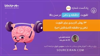 13 روش کاربردی برای تقویت ذهن و حافظه