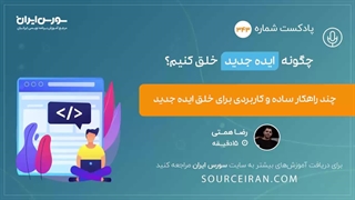 چند راهکار ساده و کاربردی برای خلق ایده جدید