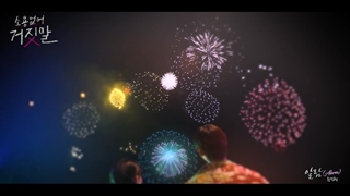 موزیک‌ویدیو پارت‌ششم Ost سریال دروغگوی‌دوست‌داشتنی‌من به نام Alarm باصدای مین‌هیون