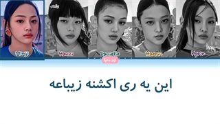 لیریک فارسی Beautiful restriction از نیوجینز (newjeans) + کد رنگی