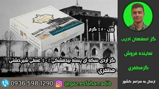 گز آردی سکه ای پسته بیدمشکی 40درصد عسلی شیرخشتی مظفری گز اصفهان