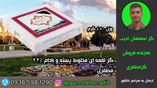 گز لقمه ای مخلوط پسته و بادام 22درصد مظفری گز اصفهان