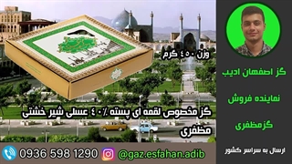 گز مخصوص لقمه ای پسته 40درصد عسلی شیر خشتی مظفری گز اصفهان