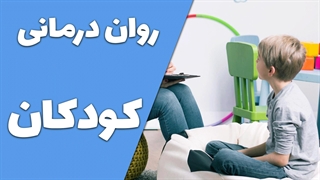 موانع روان درمانی کودکان و راهکارهای پیشرفته