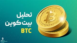 تحلیل بیت کوین BTC | امروز 1402/06/21