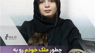 چطور ملک خودم رو به کلینیک زیبایی تبدیل کنم؟