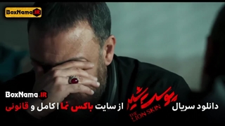 دانلود سریال پوست شیر فصل ۳ قسمت ۸ (پوست شیر قسمت ۲۴)