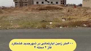 زمین فاز 2 هشتگرد