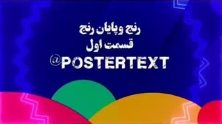 رنج وپایان رنج قسمت اول