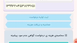 دریافت گواهی عدم سوء پیشینه به صورت غیرحضوری راهنمای ویدیویی