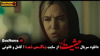 دانلود قسمت نهم حیثیت گمشده