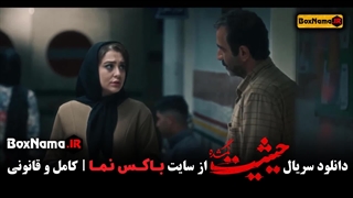 حیثیت گمشده قسمت ۹