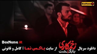 دانلود قسمت دوم زخم کاری بازگشت / زخم کاری ۲ قسمت ۲