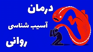 تاثیر روان‌درمانی در بهبود سلامت روان