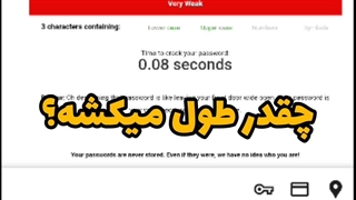 چقدر طول میکشه پسوردت هک شه؟