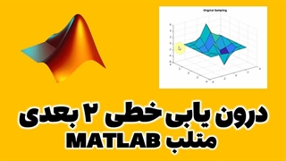 درون یابی دو بعدی خطی در MATLAB متلب