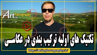 تکنیک های اولیه ترکیب بندی در عکاسی