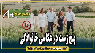 پنج ژست در عکاسی خانوادگی