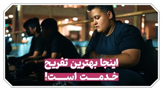 اینجا بهترین تفریح خدمت است!