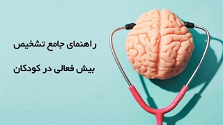 تشخیص بیش فعالی