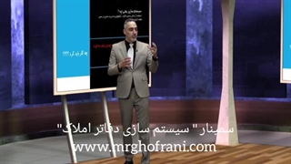 سمینار سیستم سازی دفاتر املاک