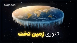 زندگی روی زمین تخت چگونه است؟