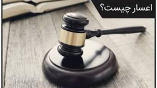 اِعسار به چه معناست؟