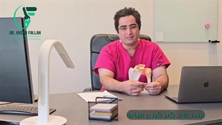 سندروم گیر کردن شانه