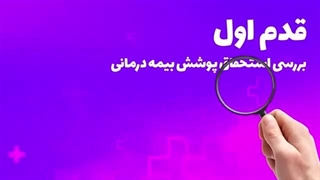 راهنمای ارائه خدمات نسخه پیچی توسط داروخانه ها به بیماران بیمه شده