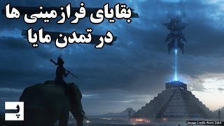 اسرار تمدن مایا - پیشرفته ترین تمدن تاریخ یا بازیچه فرازمینی ها؟