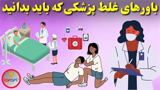 باورهای غلط پزشکی