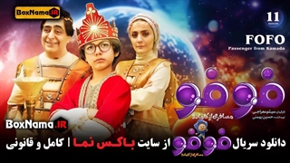 دانلود سریال فوفو مسافری از کامادو قسمت اول 1 تا 11