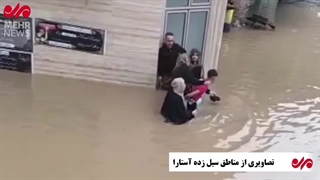 تصاویری از مناطق سیل زده آستارا