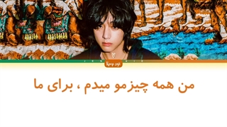 لیریک فارسی for us از تهیونگ ( V ) + کد رنگی