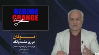 دلیل ضدیت با ایران(۱) از دیدگاه استاد عباسی