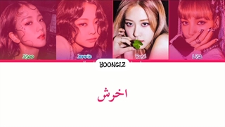 معنی آهنگ بلک پینک KILL THIS LOVE ترجمه و زیرنویس از لی یورا