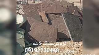 فروش سنگ لاشه سنگ ورقه