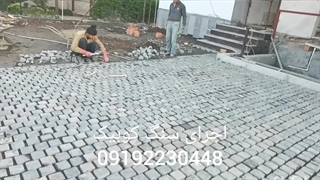 اجرای سنگ لاشه و سنگ کوبیک