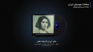 ایرانالدوله هلن - ماهور