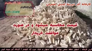 آجر خریداری کنید نام تجاری شماره استاندارد و ایران کد داشته باشد