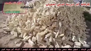 آجر خریداری کنید نام تجاری شماره استاندارد و ایران کد داشته باشد