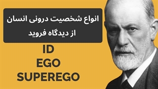 فروید - انواع شخصیت درونی انسان