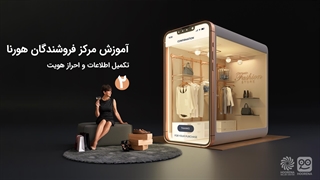 آموزش تکمیل اطلاعات و احراز هویت فروشندگان هورنا