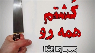 دانلود آهنگ جدید سیا پاشا کشتم همه رو