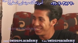 آموزش بازیگری جلودوربین(آموزشگاه سینمایی اسطوره) 09907038670