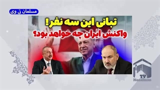 واکنش ایران به تبانی باکو ایروان با همراهی ترکیه چیست؟