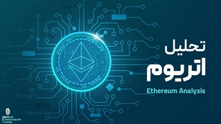 تحلیل اتریوم Ethereum (ETH) | امروز 3 مهر ماه 1402